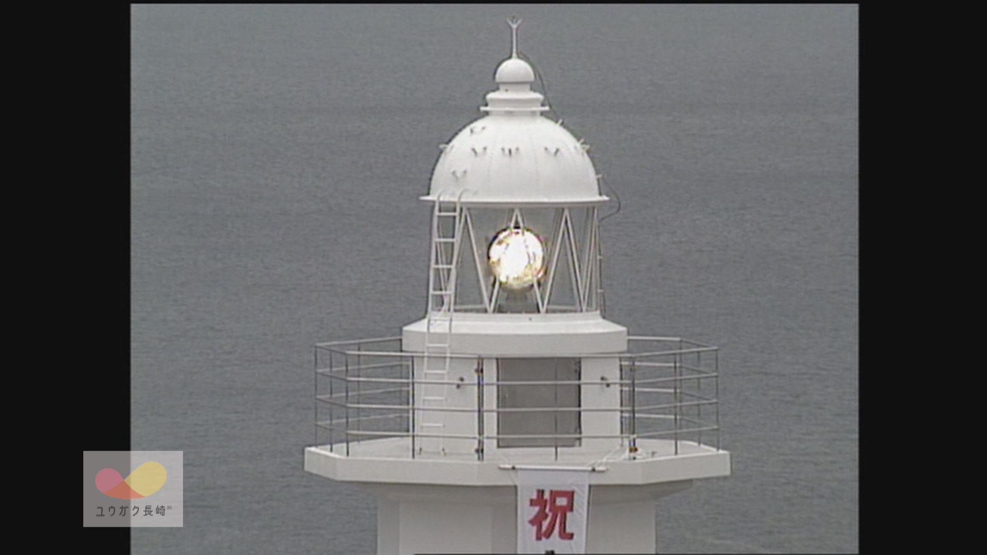 海上交通の守り～佐世保港口・三代目「高後崎灯台」点灯式　イメージ